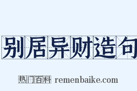 别居异财造句是什么意思的图片